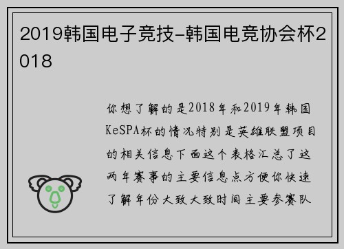 2019韩国电子竞技-韩国电竞协会杯2018