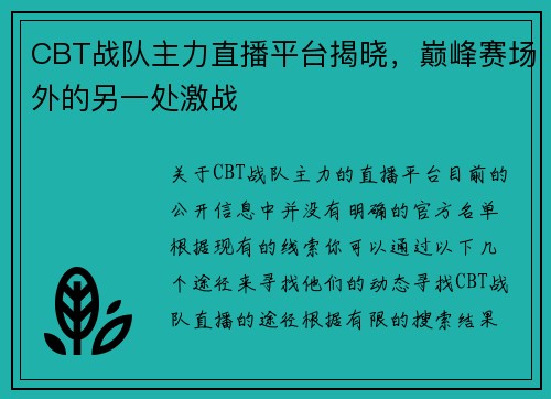 CBT战队主力直播平台揭晓，巅峰赛场外的另一处激战