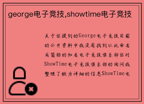 george电子竞技,showtime电子竞技
