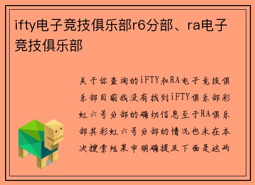 ifty电子竞技俱乐部r6分部、ra电子竞技俱乐部