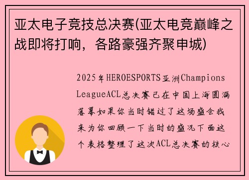 亚太电子竞技总决赛(亚太电竞巅峰之战即将打响，各路豪强齐聚申城)