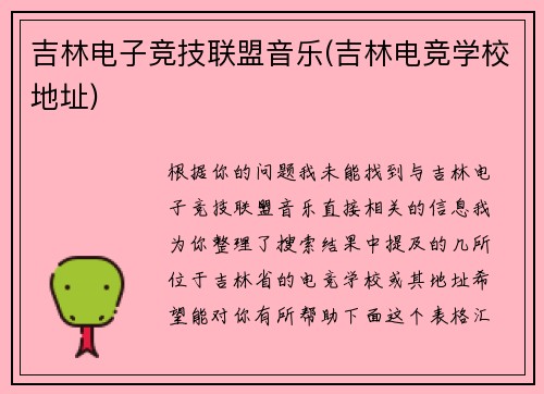 吉林电子竞技联盟音乐(吉林电竞学校地址)