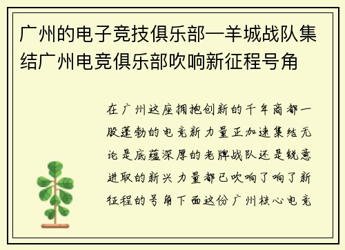 广州的电子竞技俱乐部—羊城战队集结广州电竞俱乐部吹响新征程号角