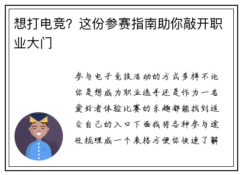 想打电竞？这份参赛指南助你敲开职业大门