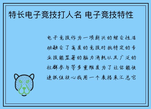 特长电子竞技打人名 电子竞技特性
