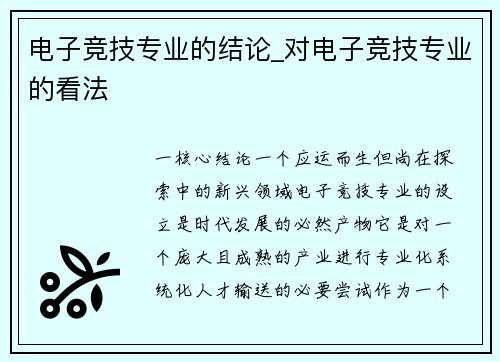电子竞技专业的结论_对电子竞技专业的看法