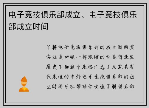 电子竞技俱乐部成立、电子竞技俱乐部成立时间