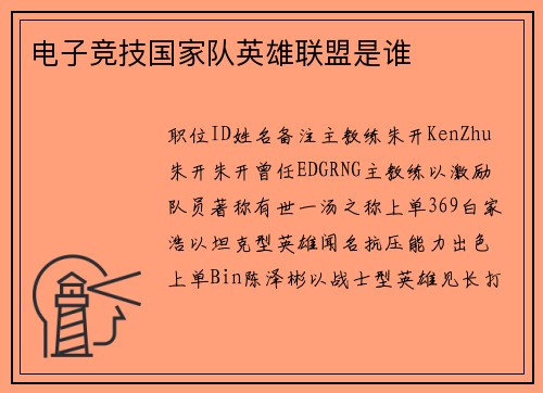 电子竞技国家队英雄联盟是谁