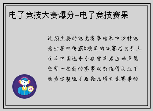 电子竞技大赛爆分-电子竞技赛果