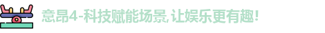 意昂4-科技赋能场景,让娱乐更有趣!